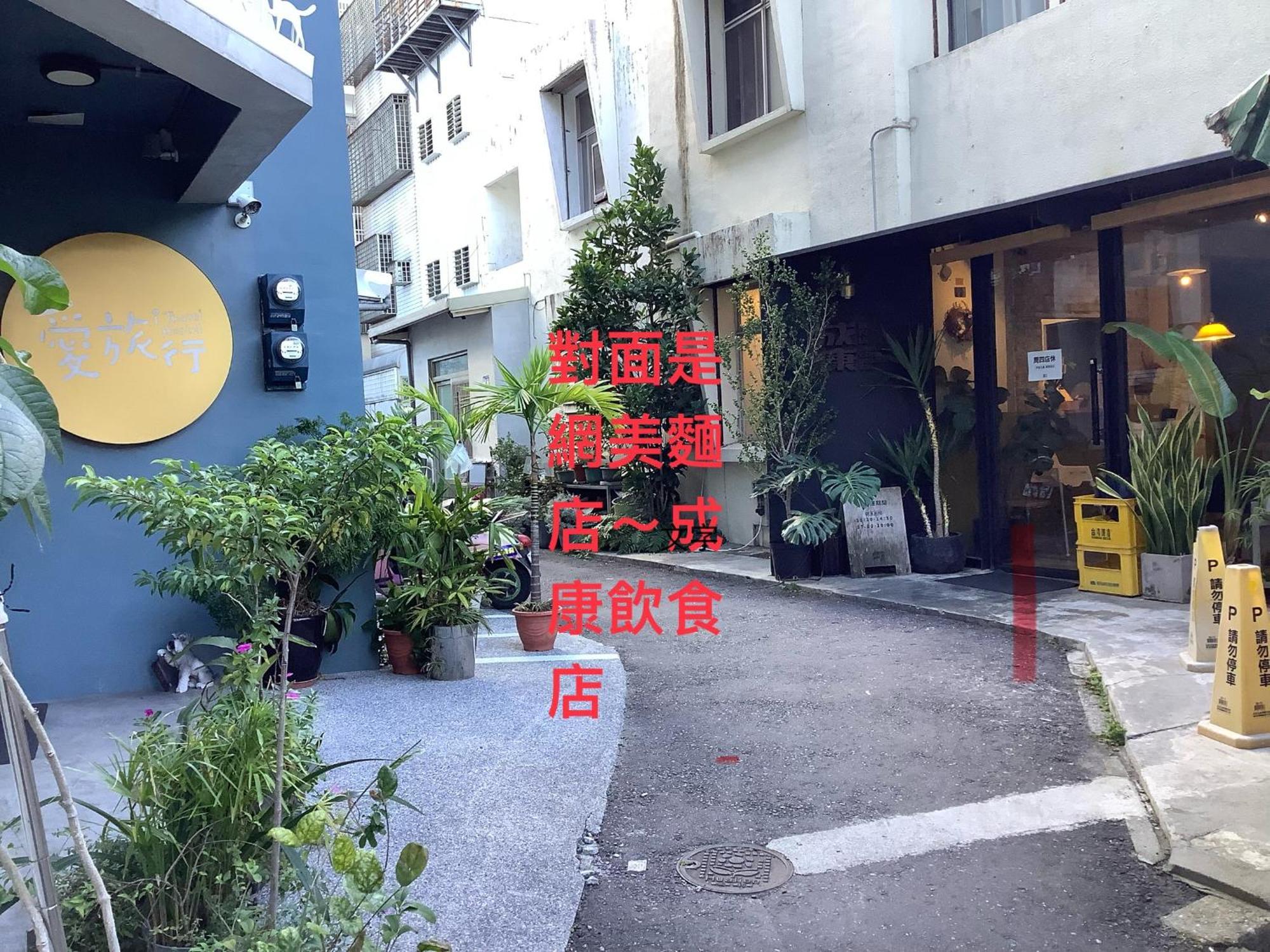 愛旅行民宿&近東大門夜市 화롄 외부 사진
