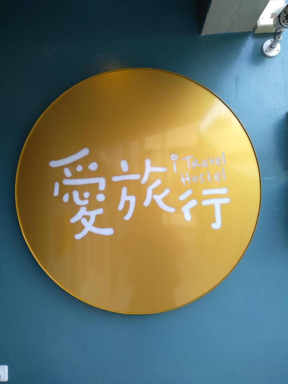 愛旅行民宿&近東大門夜市 화롄 외부 사진